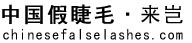 China Eyelashes, Eyelashes Wholesale, Manufacturers,eyelashes made in China, false eyelashes manufacturer in china,LQ Lashes